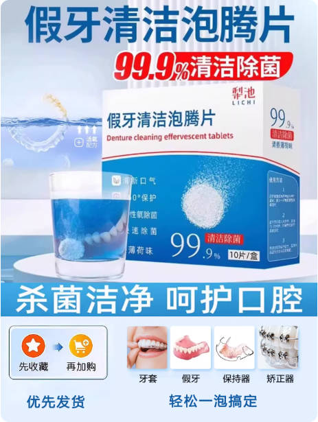 梨池假牙清洁片泡腾片洗清洁剂正畸清洗液