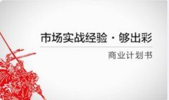 商业计划书/BP/可行性报告/招商计划书/广告策划