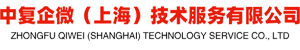 中复企微（上海）技术服务有限公司